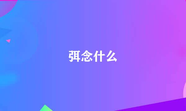 弭念什么