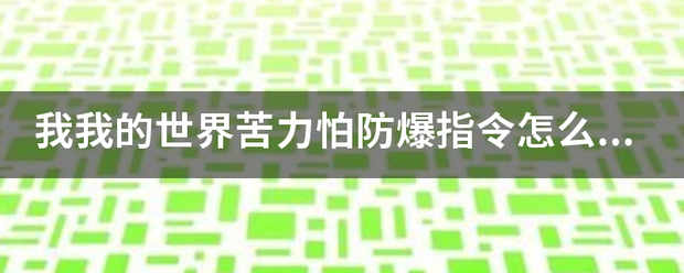 我我的世界来自苦力怕防爆指令怎么开？