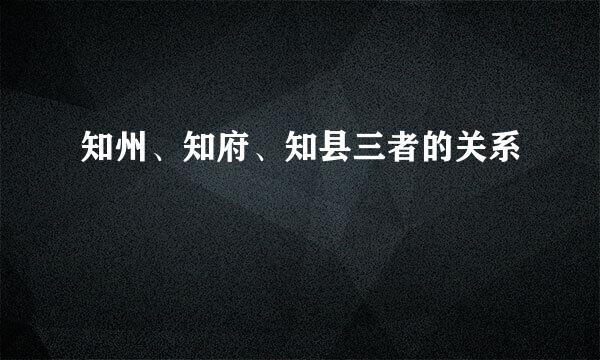 知州、知府、知县三者的关系