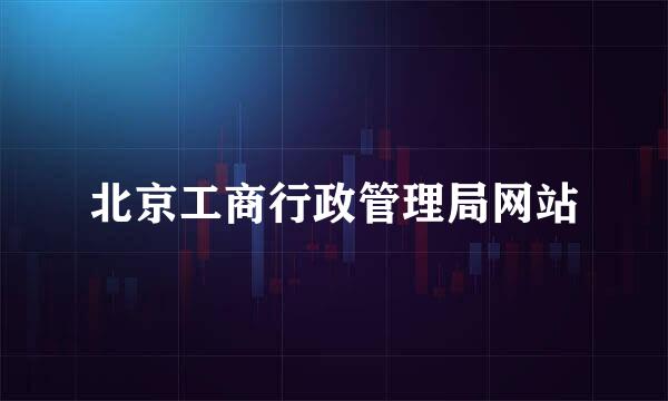 北京工商行政管理局网站