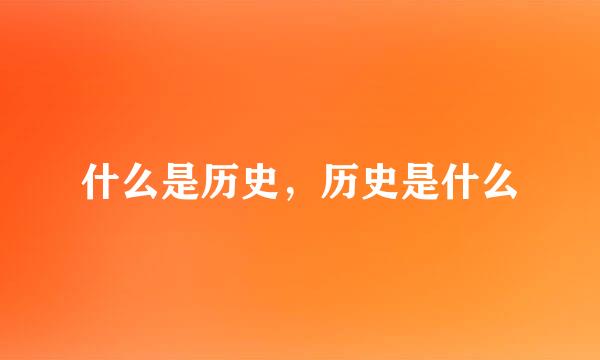 什么是历史，历史是什么