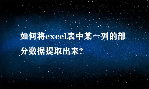 如何将excel表中某一列的部分数据提取出来?