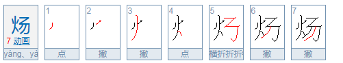 名字中炀什么触溶意思