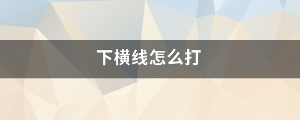 下收陆祖蛋向送横线怎么打