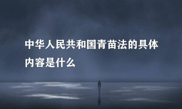 中华人民共和国青苗法的具体内容是什么