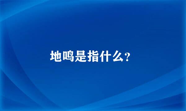 地鸣是指什么？