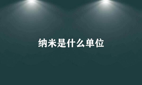 纳米是什么单位