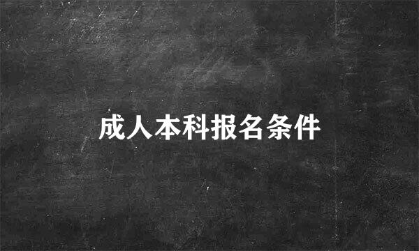 成人本科报名条件