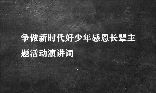 争做新时代好少年感恩长辈主题活动演讲词