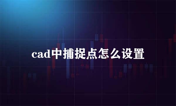 cad中捕捉点怎么设置