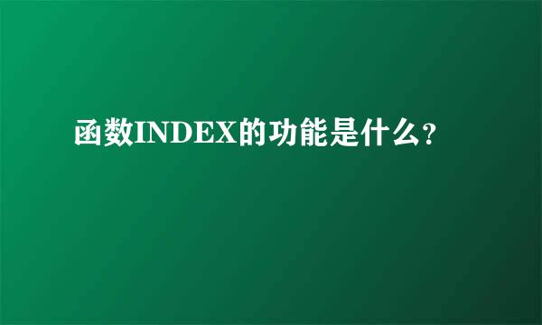 函数INDEX的功能是什么？