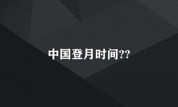 中国登月时间??