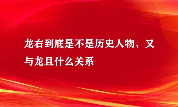 龙右到底是不是历史人物，又与龙且什么关系