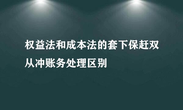 权益法和成本法的套下保赶双从冲账务处理区别