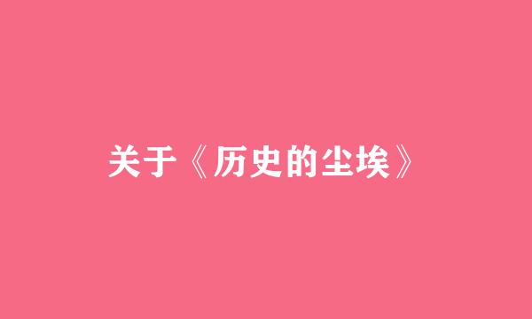 关于《历史的尘埃》