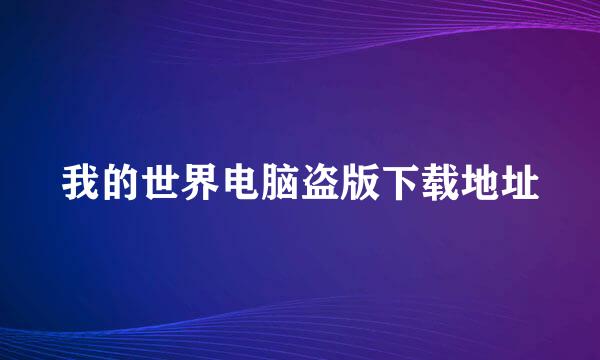 我的世界电脑盗版下载地址