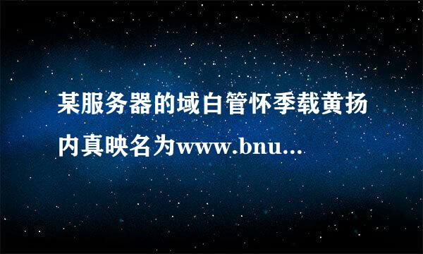 某服务器的域白管怀季载黄扬内真映名为www.bnu.edu.cn，标志域类型的部分为( )。