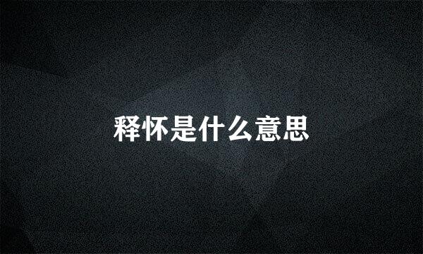 释怀是什么意思