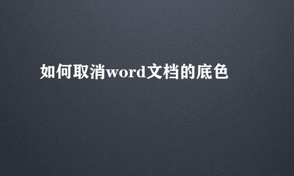 如何取消word文档的底色