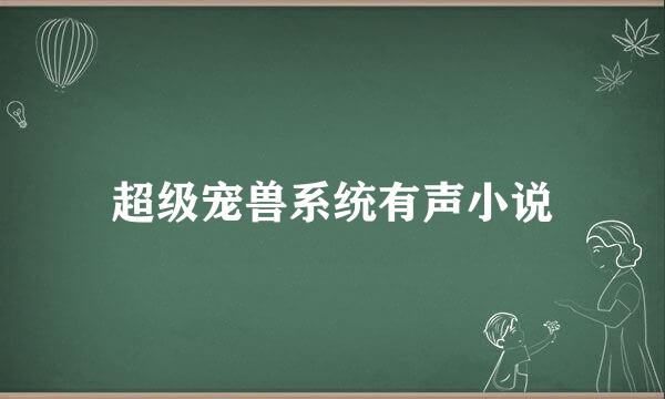 超级宠兽系统有声小说