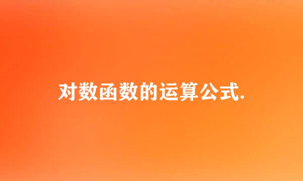 对数函数的运算公式.