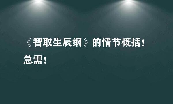 《智取生辰纲》的情节概括！急需！