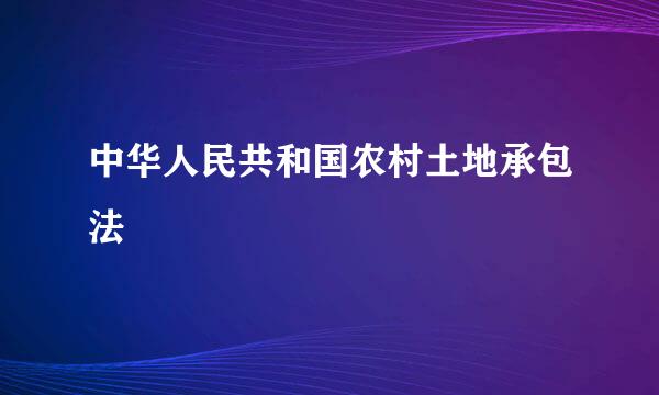 中华人民共和国农村土地承包法