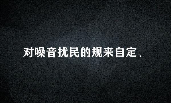 对噪音扰民的规来自定、