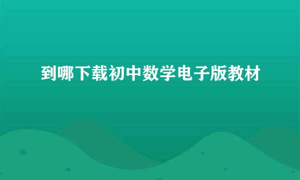 到哪下载初中数学电子版教材