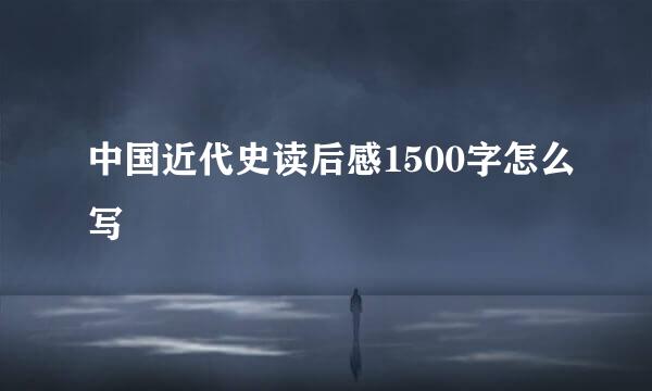 中国近代史读后感1500字怎么写