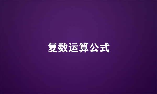 复数运算公式