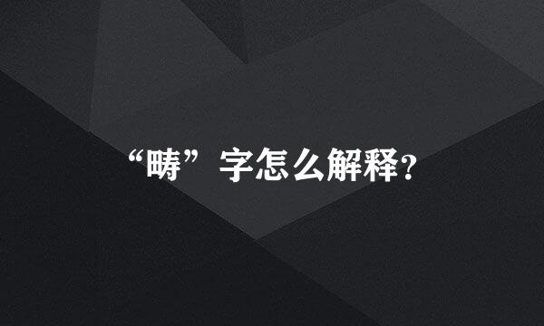 “畴”字怎么解释？