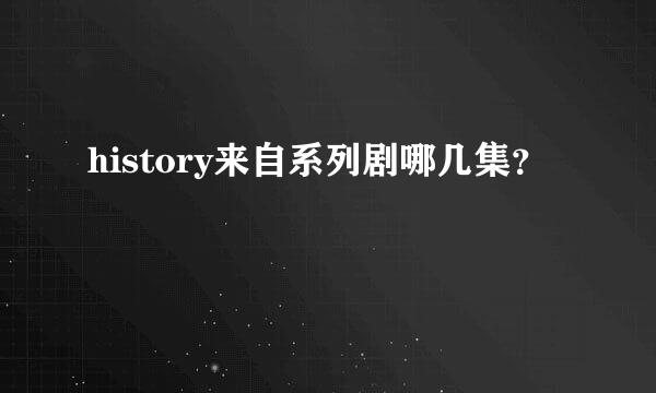 history来自系列剧哪几集？