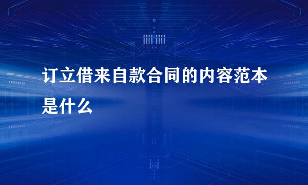 订立借来自款合同的内容范本是什么