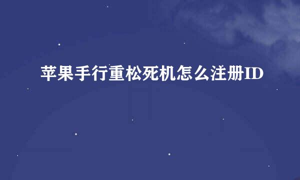 苹果手行重松死机怎么注册ID