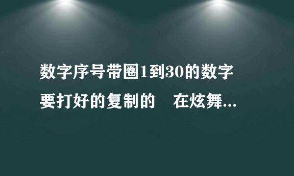 数字序号带圈1到30的数字 要打好的复制的 在炫舞上能复制上的