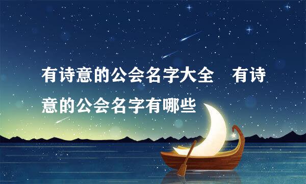 有诗意的公会名字大全 有诗意的公会名字有哪些