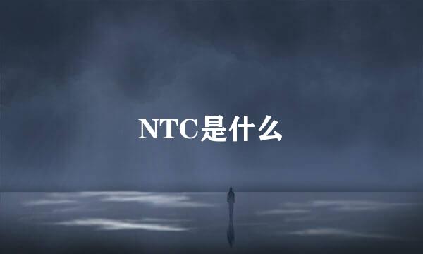 NTC是什么