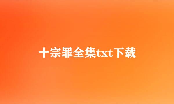 十宗罪全集txt下载