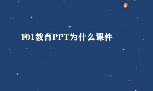 101教育PPT为什么课件