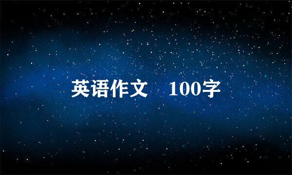 英语作文 100字