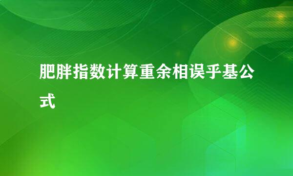 肥胖指数计算重余相误乎基公式