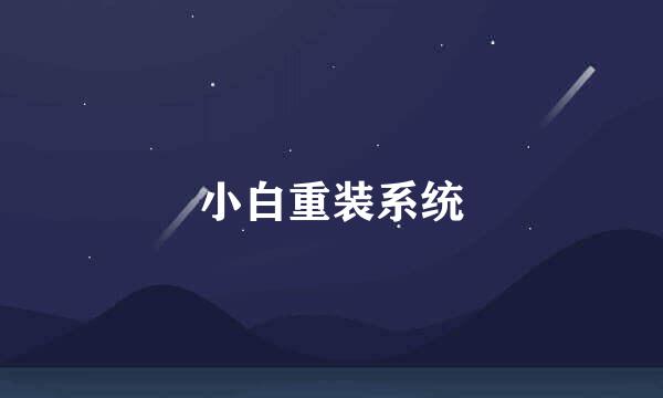 小白重装系统