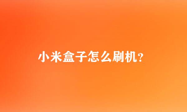 小米盒子怎么刷机？