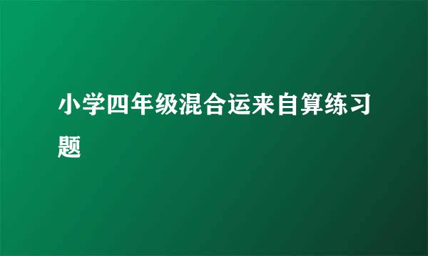 小学四年级混合运来自算练习题