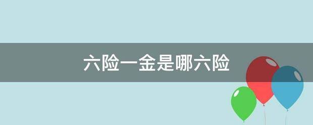 六险一金是哪六险