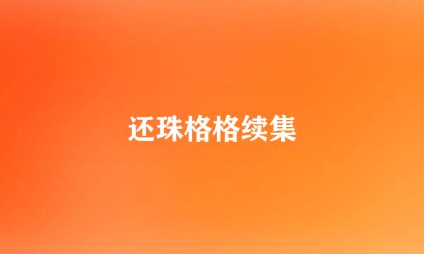 还珠格格续集