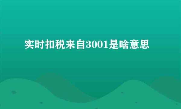 实时扣税来自3001是啥意思