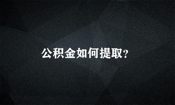 公积金如何提取？