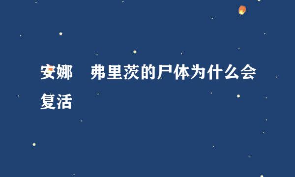 安娜 弗里茨的尸体为什么会复活